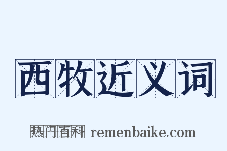 西牧近义词是什么意思的图片